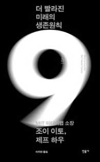 나인 9 : 더 빨라진 미래의 생존원칙